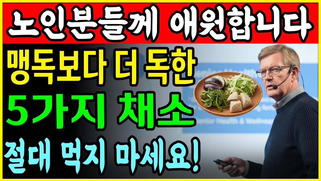 이 채소는 단 하룻밤 만에 뇌졸중 위험을 높입니다! 많은 분들이 모르고 여전히 그것들을 매일 먹고 있습니다!ㅣ노후건강｜삶의지혜｜오디오북