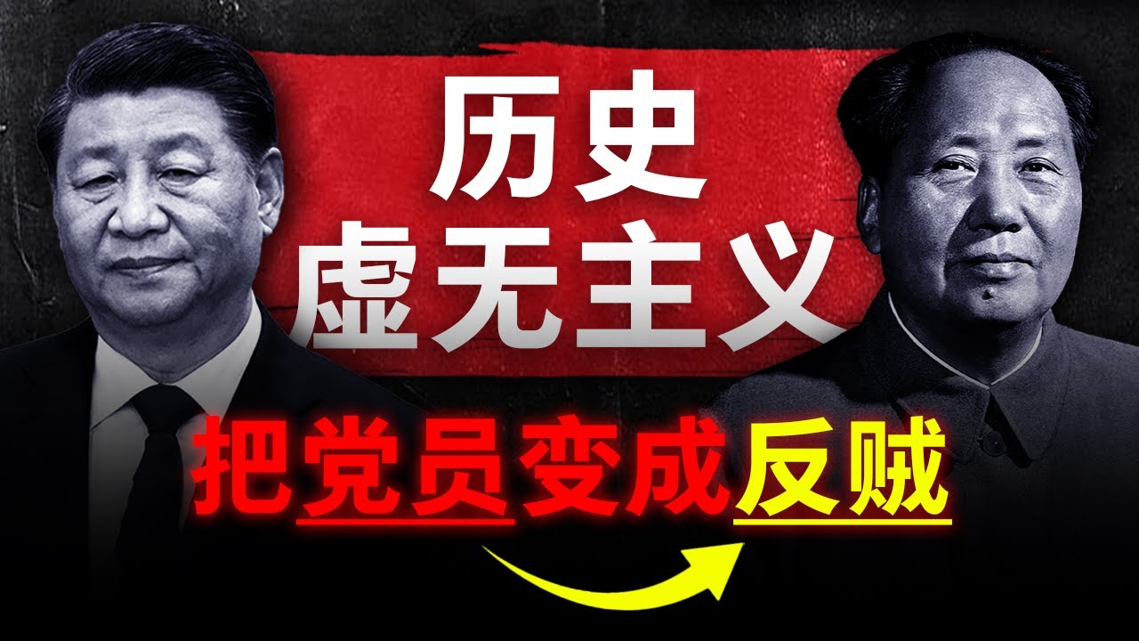 【历史虚无主义】如何暴打中共？