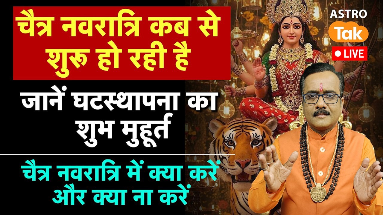 Live Chaitra Navratri Date: चैत्र नवरात्रि कब से शुरू हो रही है? जानें घटस्थापना का शुभ मुहूर्त | PM
