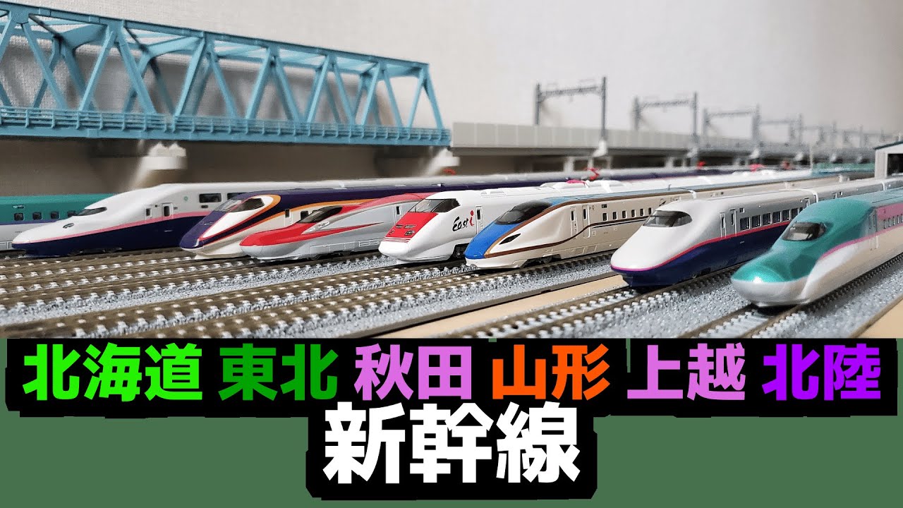 【鉄道模型】Nゲージ 東北・上越・北陸新幹線編　N scale Railway model: JR East Shinkansen