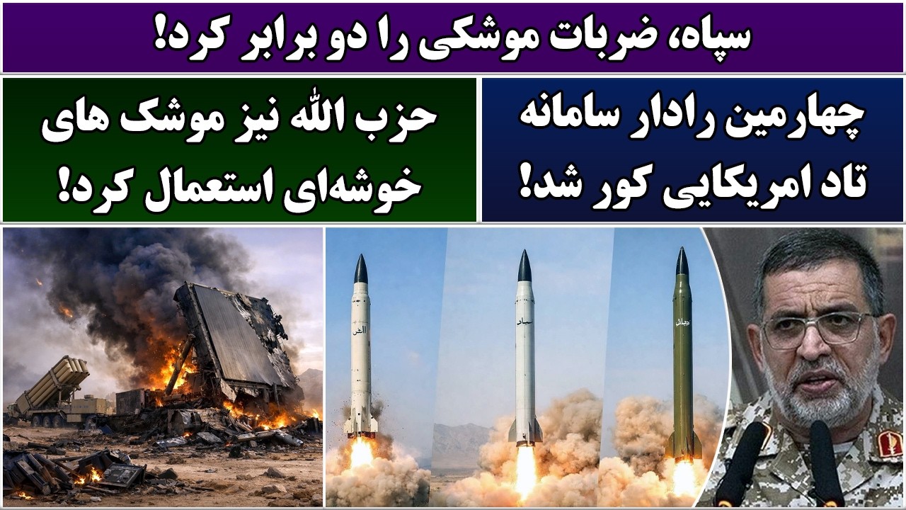 جمهوری پنجم | رزاق مامون | 6999 | سپاه، ضربات موشکی را دو برابر کرد
