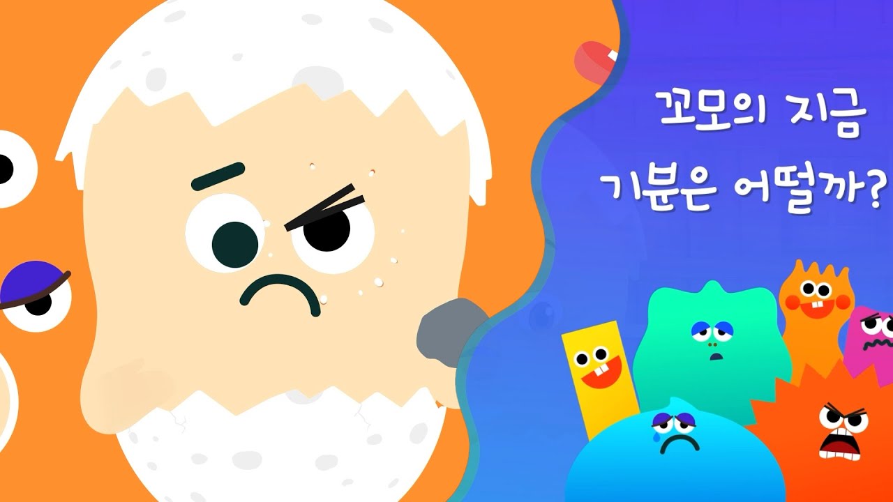 꼬모와 감정표현 | 감정을 표현하는 즐거운 시간! 꼬모와 함께 💕