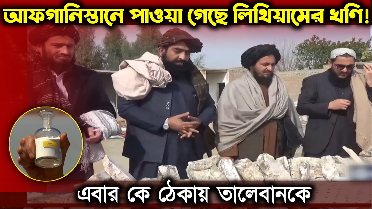 এবার কে ঠেকায় তালেবানকে! আফগানিস্তানে পাওয়া গেছে লিথিয়ামের খনি! Lithium mine found in Afghanistan!