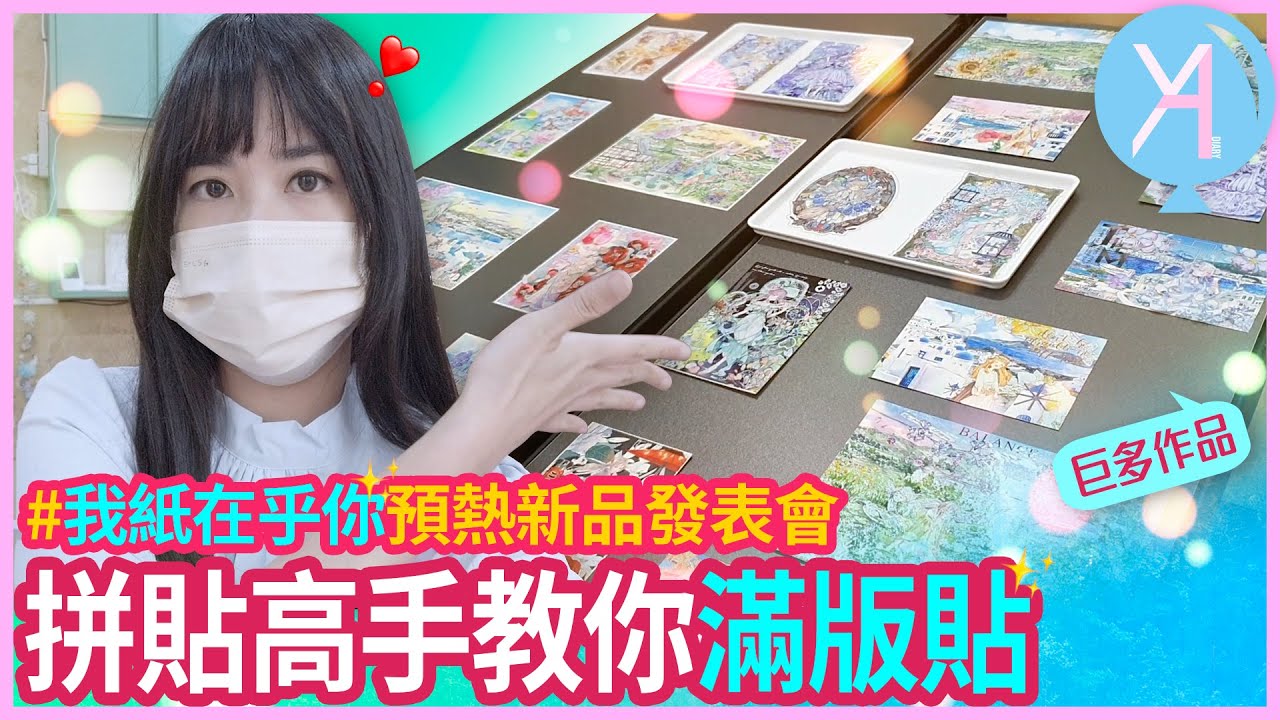 【2022我紙在乎你】紙膠帶拼貼高手降臨🧚🏻‍♀滿版拼貼tip大公開🪄｜文具人生｜Vlog｜YA diary