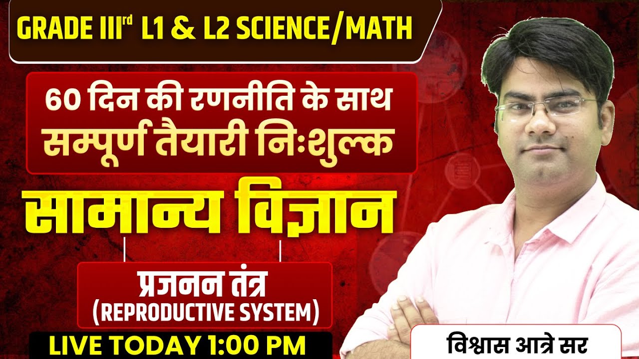 Grade 3rd L1 & L2 Science/Math 2025 | 60 Days Strategy | सामान्य विज्ञान – प्रजनन तंत्र Part - 1