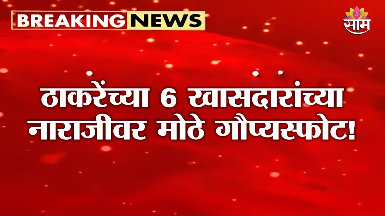 Big revelation on the displeasure of Thackeray's 6 MPs! | Shrirang Barne | Shivendraraje Bhosale
