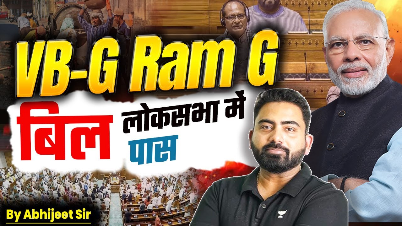 VB-G Ram G Bill 2025 | क्या है VB-G Ram G Bill | VB–G Ram G Bill लोकसभा में पास | by Abhijeet Sir