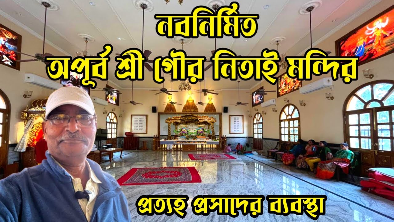 কলকাতায় নবনির্মিত শ্রী গৌর নিতাই মন্দির।কি ভাবে যাবেন,ভোগ প্রসাদের কি ব্যবস্থা।সব জানবেন এই ভিডিওতে