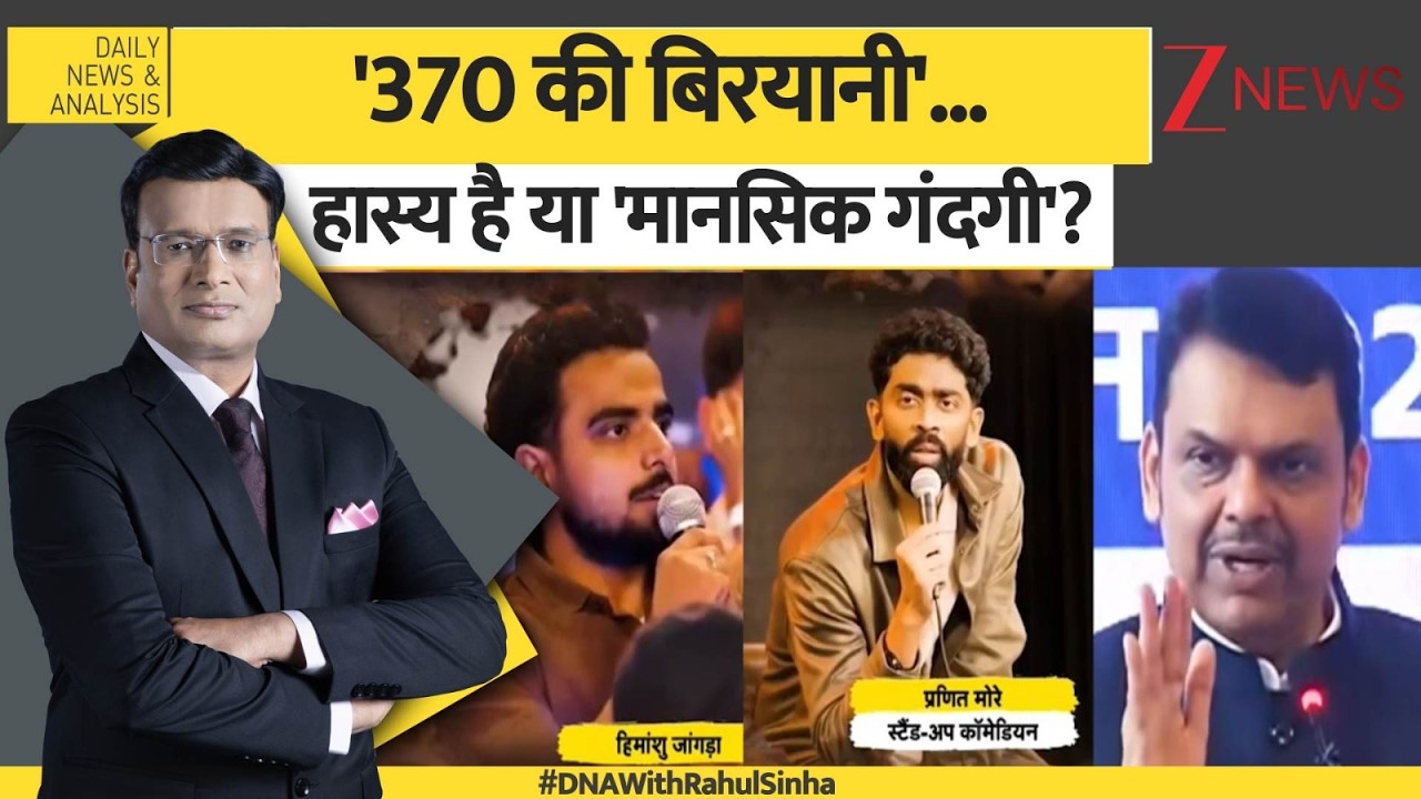 DNA: '370 की बिरयानी'..हास्य है या 'मानसिक गंदगी'? | Zee News | Social Media