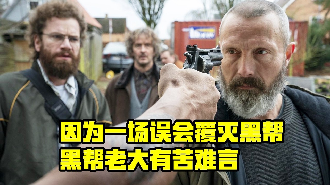 黑幫承受了天大的委屈，因為誤會被滅了幫派，黑色幽默喜劇