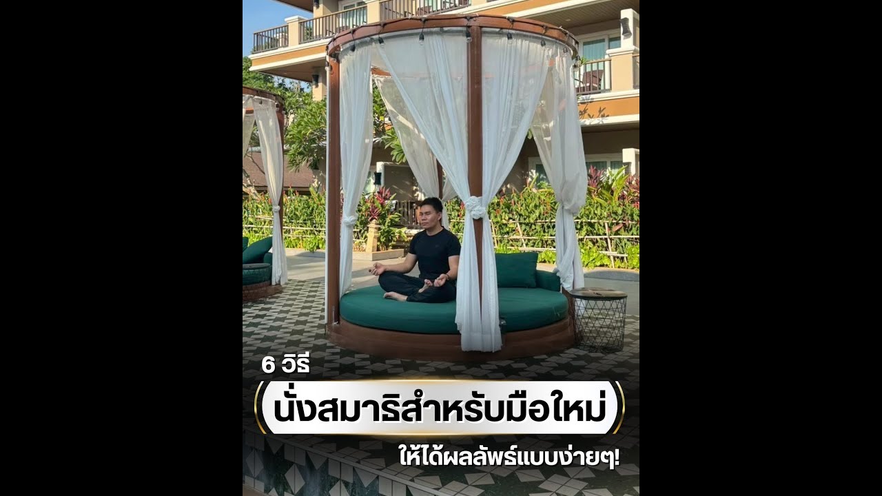 6 วิธีนั่งสมาธิสำหรับมือใหม่ ให้ได้ผลลัพธ์แบบง่ายๆ!