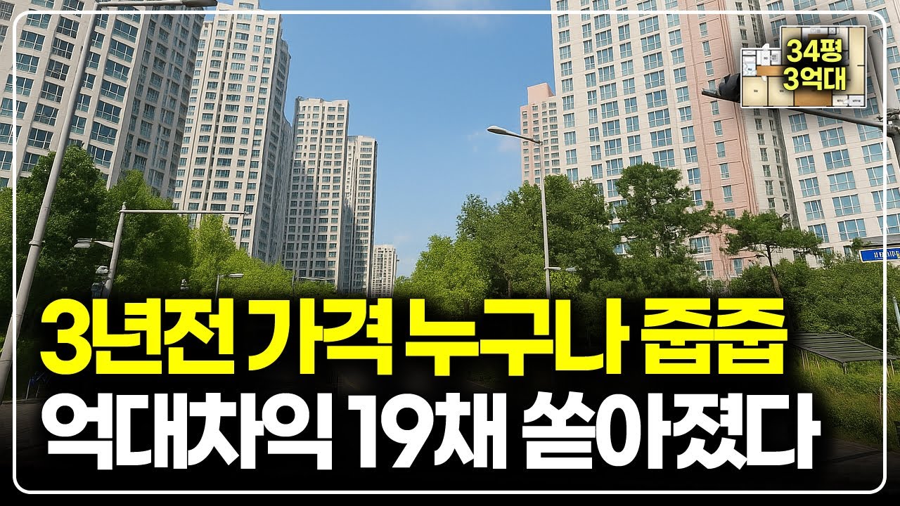 전국 누구나 억대차익 3년전 가격 3억대 줍줍 19채 쏟아집니다