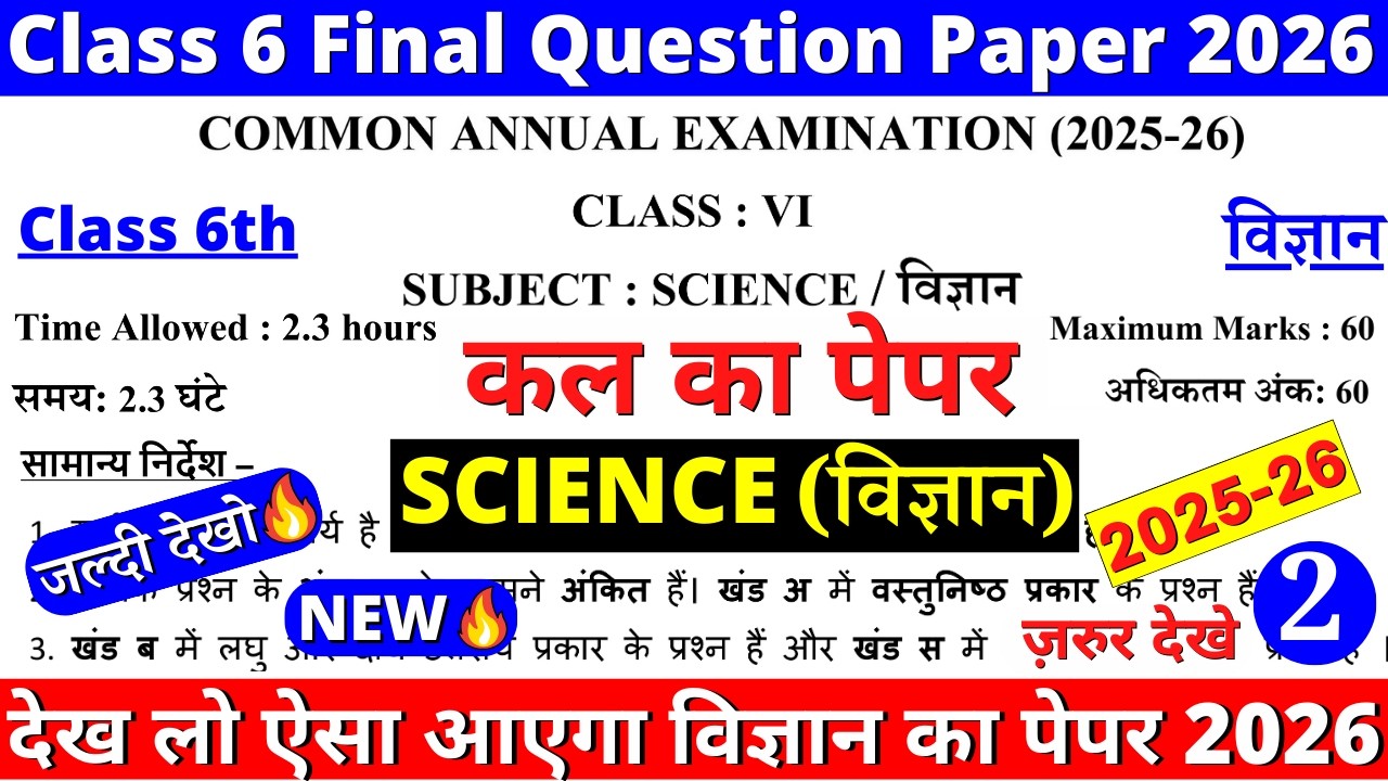 🔥आ गया class 6 science final/annual exam paper 2026 | class 6 science annual exam paper 2026 | doe