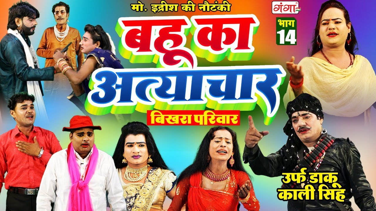 मोहम्मद इद्रीश की नौटंकी |बहू का अत्याचार{भाग-14}उर्फ़ डाकू काली सिंह |Mohammad Idrish Nautanki Video