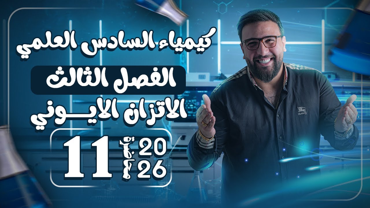 المحاضرة الحادية عشر /الفصل الثالث / الاتزان الايوني / قانون (التخفيق) / السادس الاعدادي تصوير 2026