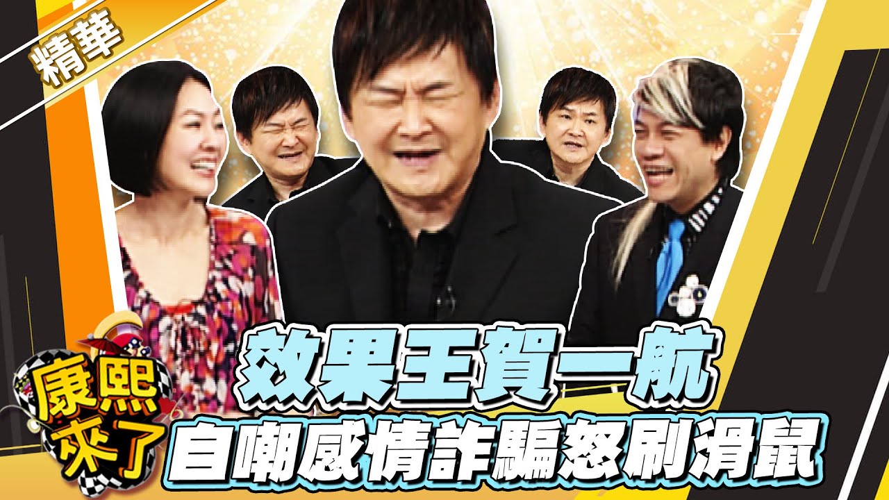 【#康熙隨選精華 1676】效果王賀一航 自嘲感情詐騙怒刷滑鼠