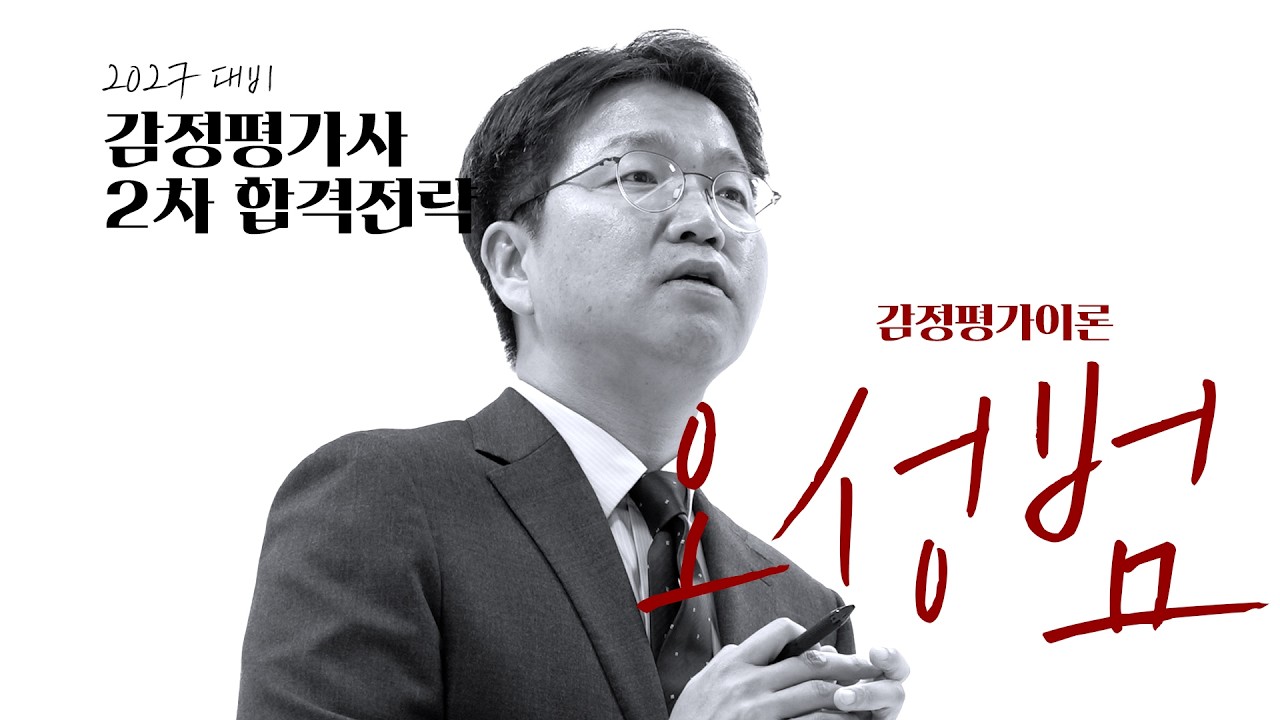 2027 2차 합격로드맵 설명회: 논술시험에 특화된 이론 강의 OT | 감정평가이론 오성범 감정평가사