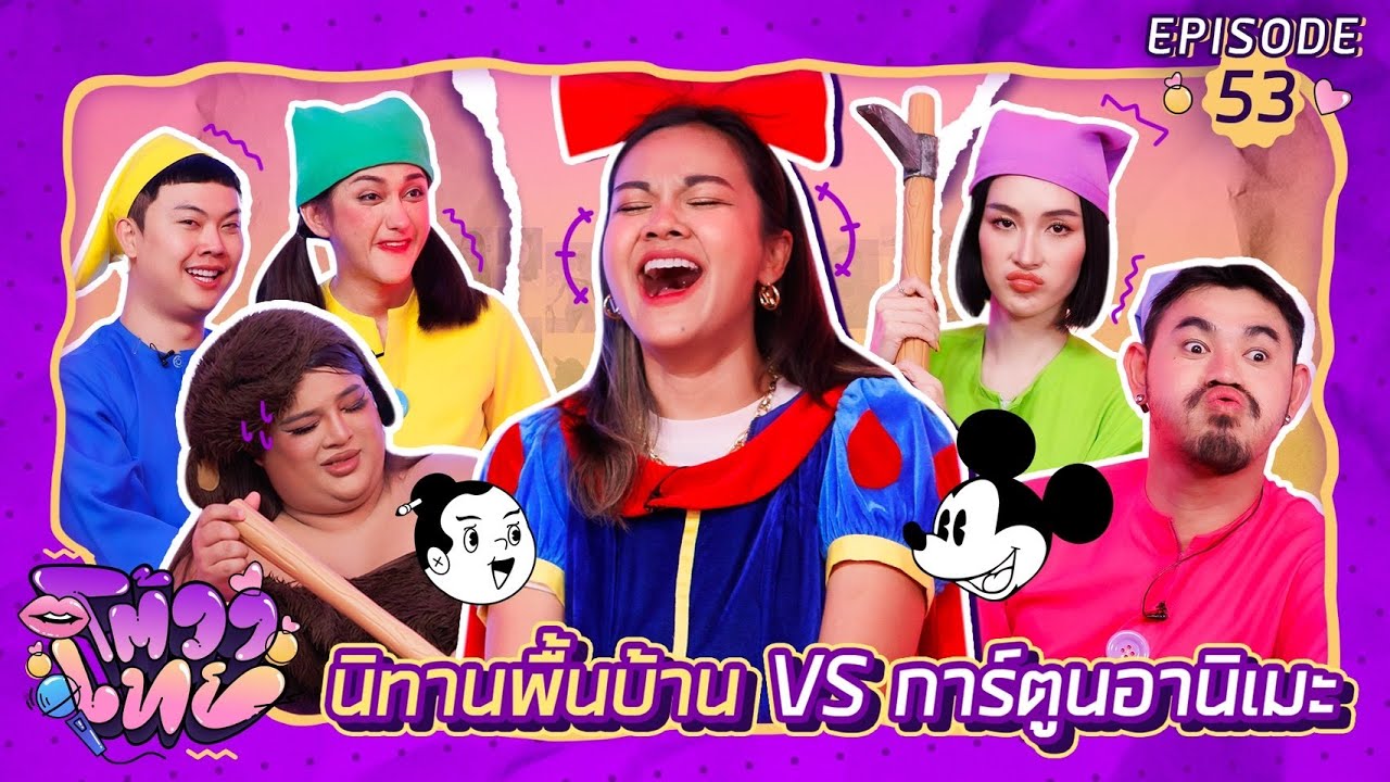 โต้วาเทย | EP.53 นิทานพื้นบ้าน VS การ์ตูนอานิเมะ