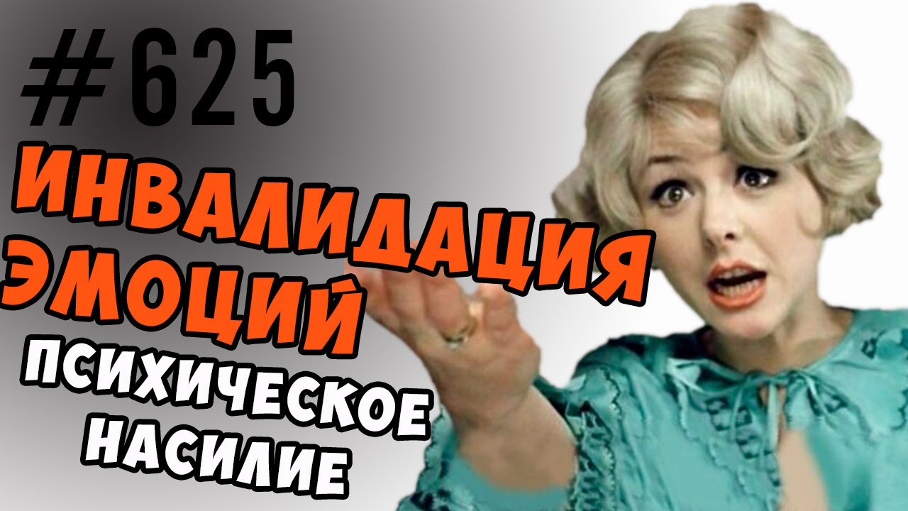 Обесценивание ( инвалидация ) чувств и эмоций. Психическое насилие.