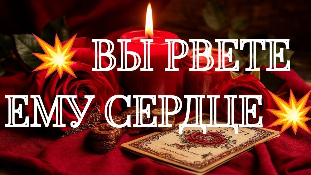 ОГО💥‼️ЕГО ИСТИННЫЕ ЧУВСТВА И НАМЕРЕНИЯ К ВАМ💯‼️ТАРО РАСКЛАД В ПОМОЩЬ ОНЛАЙН ЗНАКИ СУДЬБЫ 911 