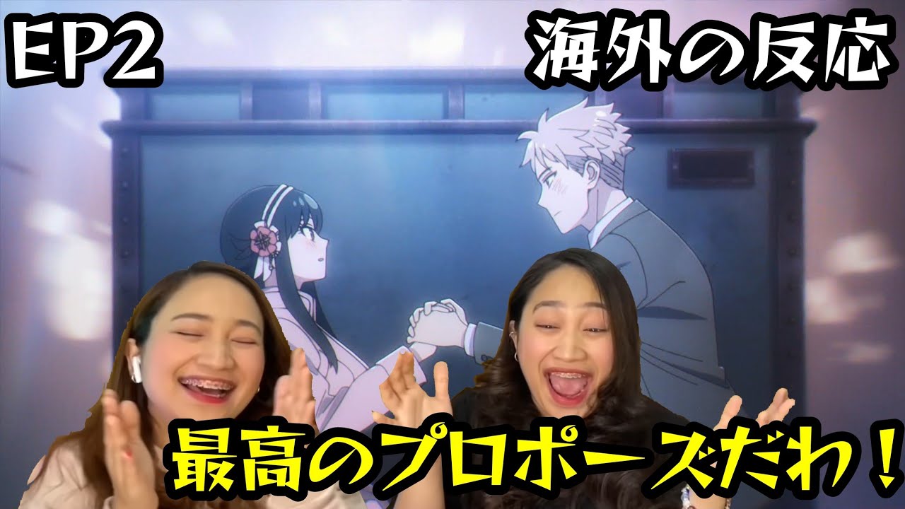 【SPY×FAMILY】最高のプロポーズに大興奮の外国人 2話 #spyfamily #海外の反応