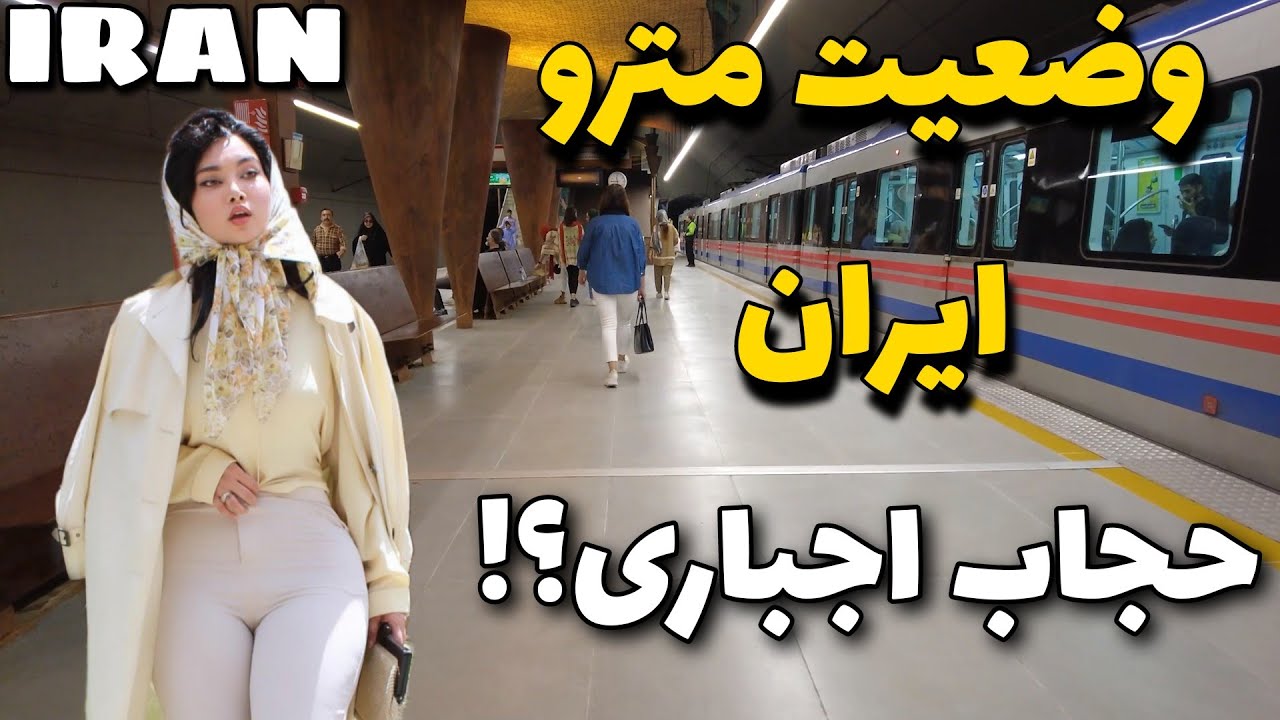 Walking In Iran Metro| Iran 2023 🇮🇷| Shiraz subway and people's lifestyles |مترو شیراز