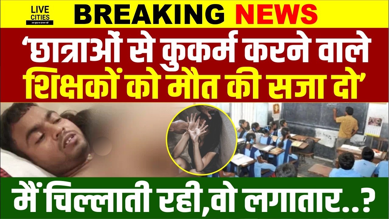 Buxar में Teachers और Principal की करतूत ऐसी, मौ'त की सजा मांग रहे लोग, थू है ऐसी शिक्षा पर