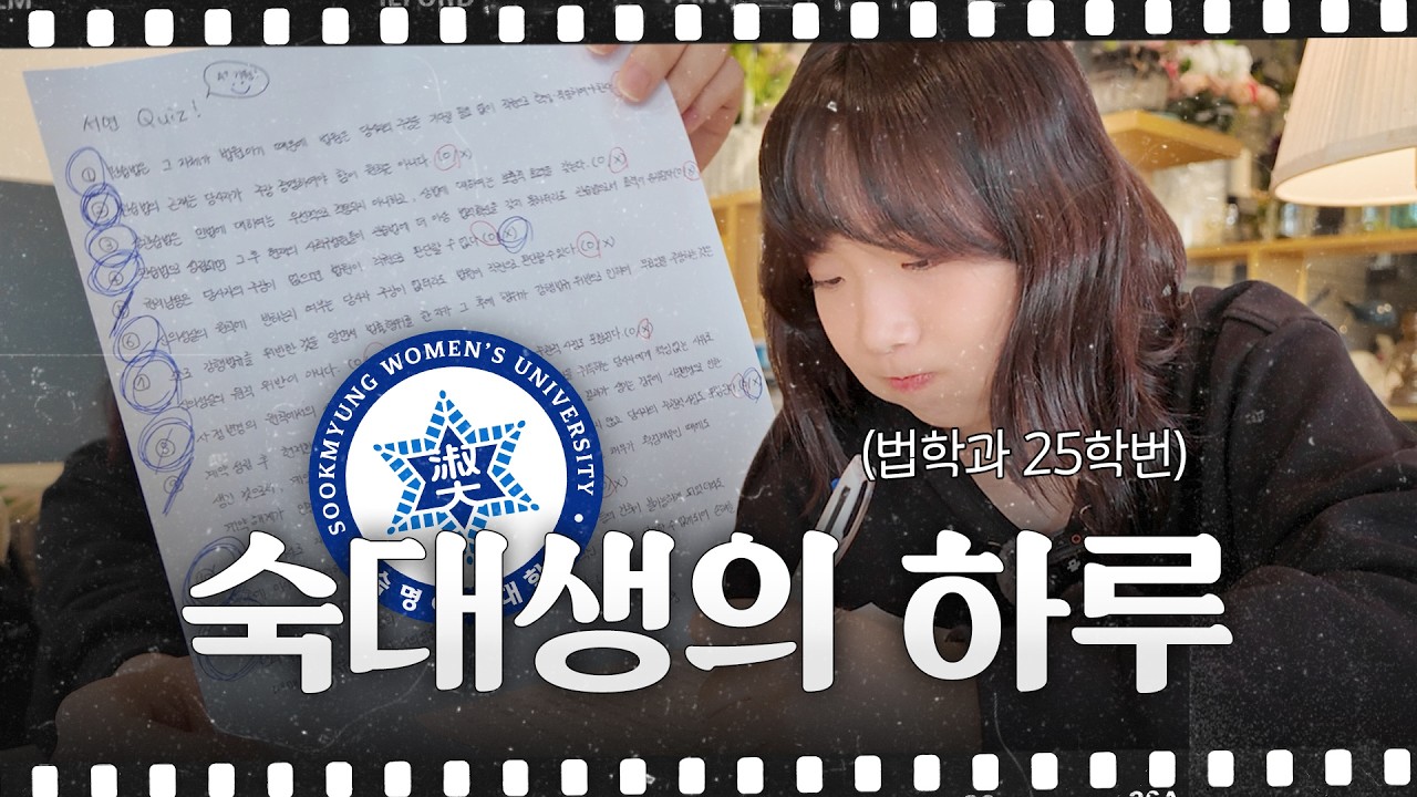 숙명여대 법학과 신입생 밀착취재🎥ㅣ시험기간 브이로그ㅣ취재하주 1화🤔