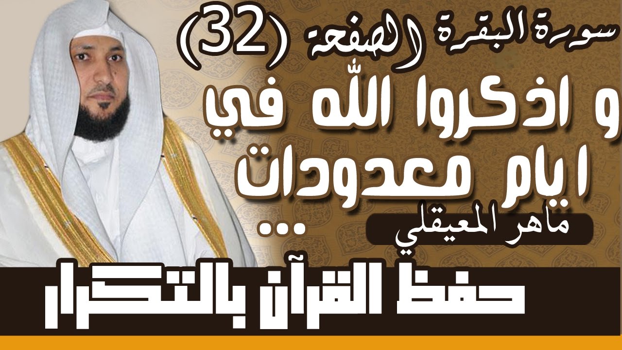 32#. الصفحة 32-  واذكروا الله في أيام معدودات فمن تعجل في يومين.. مكررة 10 مرات .. ماهر المعيقلي
