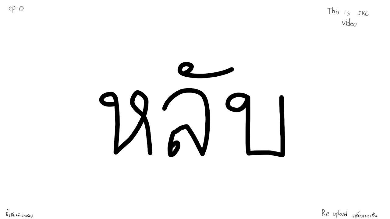 หลับ | Jukucrush Server SS8 | SiMonZ