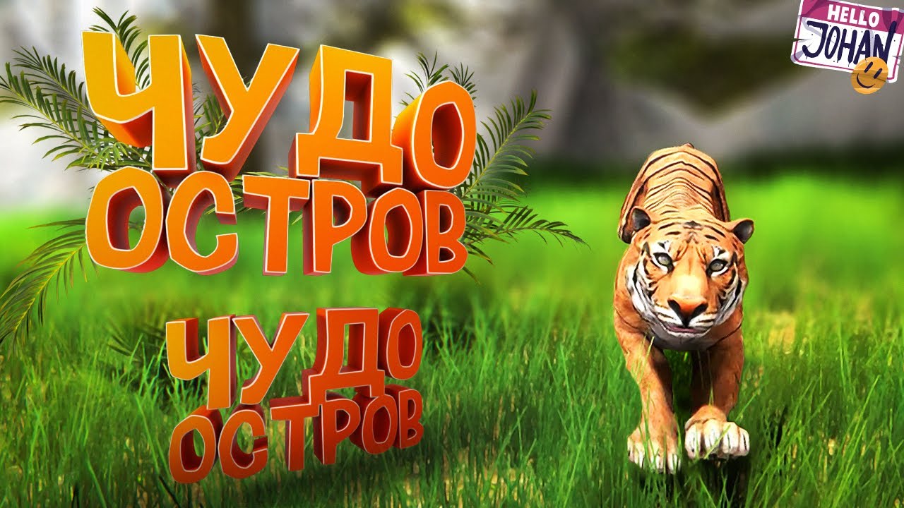 Чудо остров ( Hand Simulator survival )