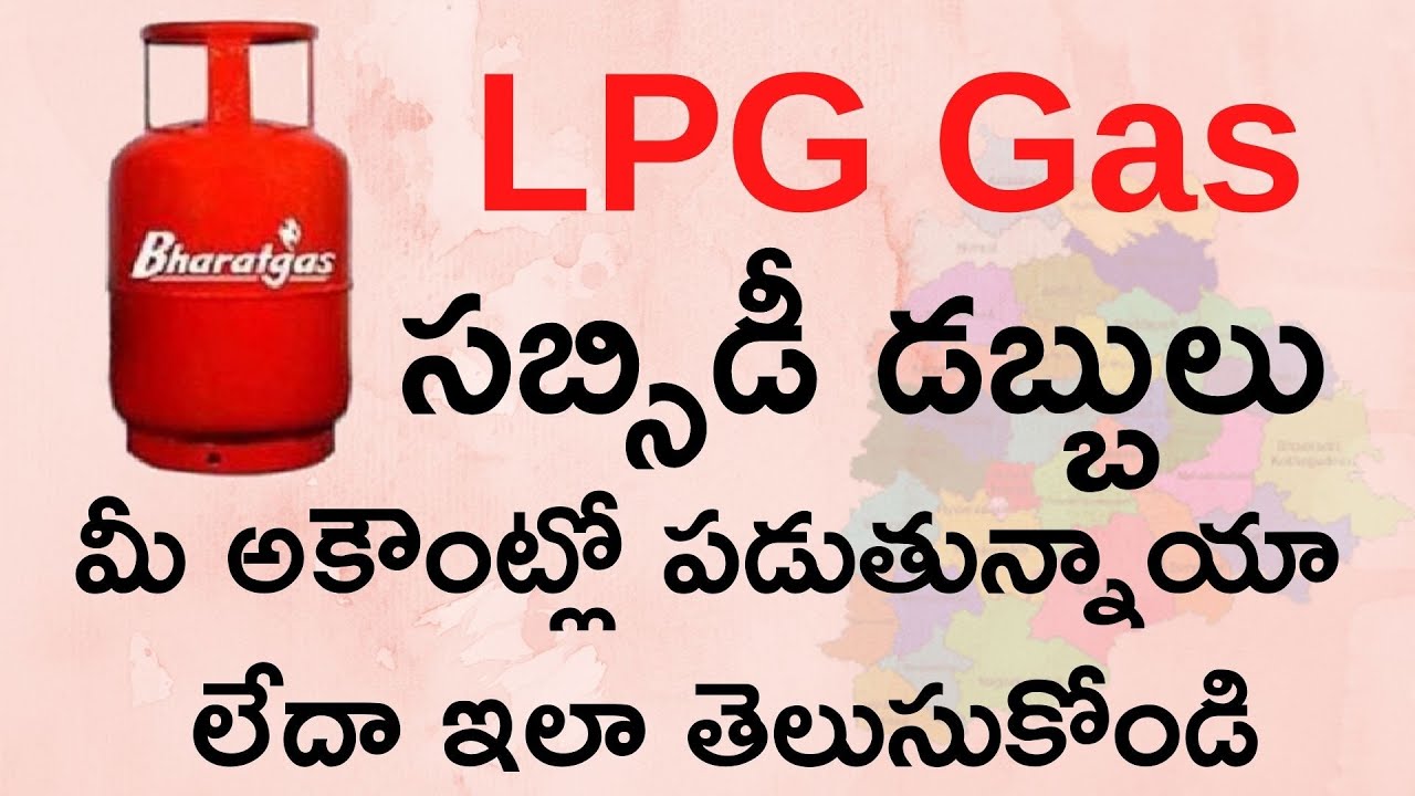 Check LPG Gas Subsidy Amount in Bank Account | LPG Subsidy amount Credited in bank or not in Telugu