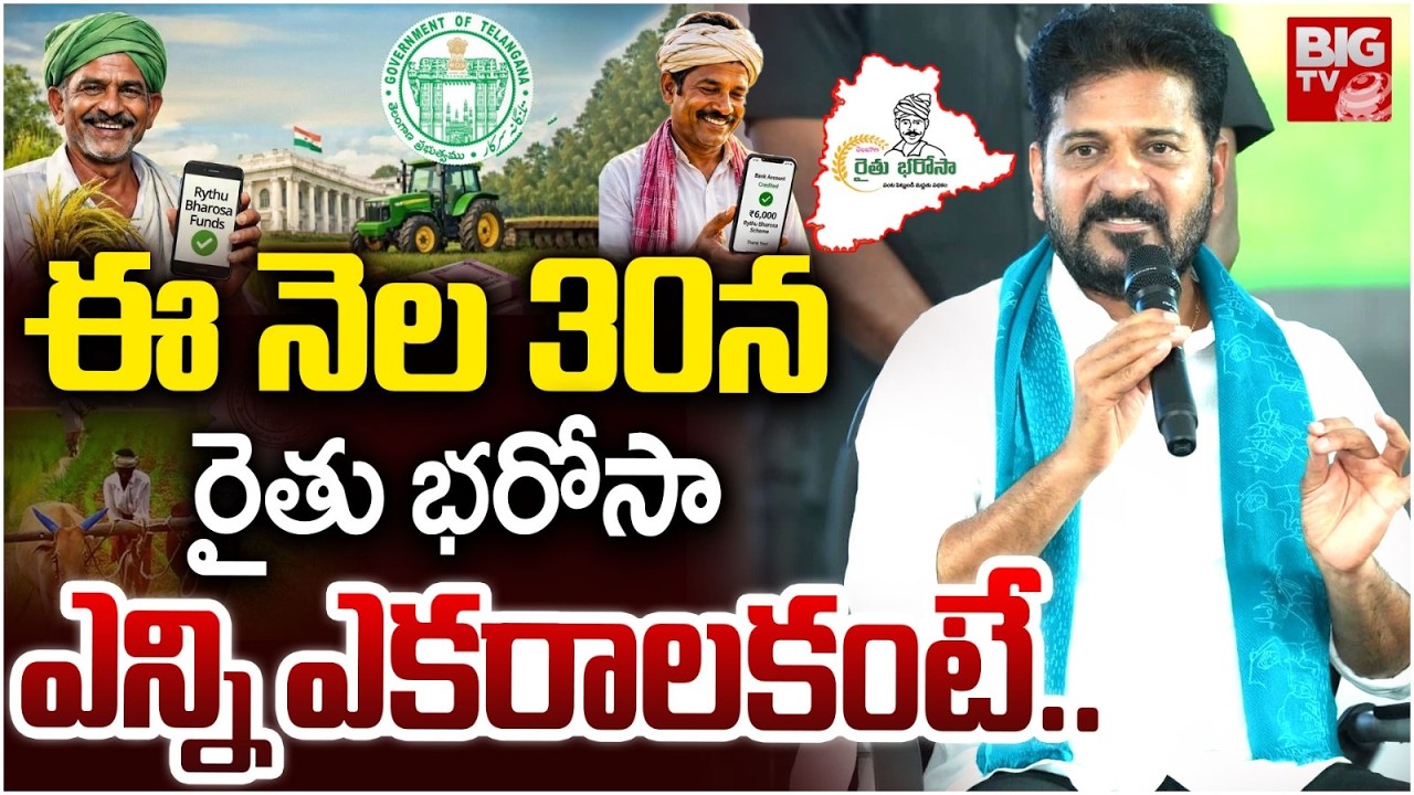 Rythu bharosa 2026 Updates | ఈ నెల 30న రైతు భరోసా | Rythu Bharosa Latest Updates | CM Revanth |BIGTV
