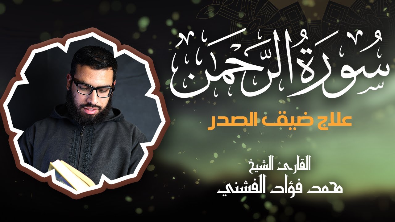 سورة الرحمن بصوتٍ يذوب له القلب خشوعاً | الشيخ محمد فؤاد الفشني