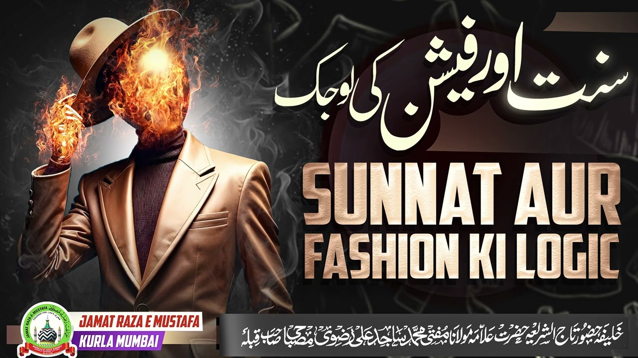 Sunnat Aur Fashion Ki Logic|सुन्नत और फैशन की लॉजिक|Jumu'ah Bayan |Mufti Sajid Ali Misbahi|JRM KURLA