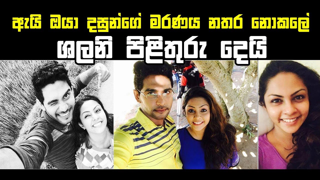 ඇයි ඔයා දසුන්ගේ මරණය නතර කලේ නැත්තේ - ශලනි ප්&zwj;රථම වතාවට සියල්ලටම පිළිතුරු දෙයි