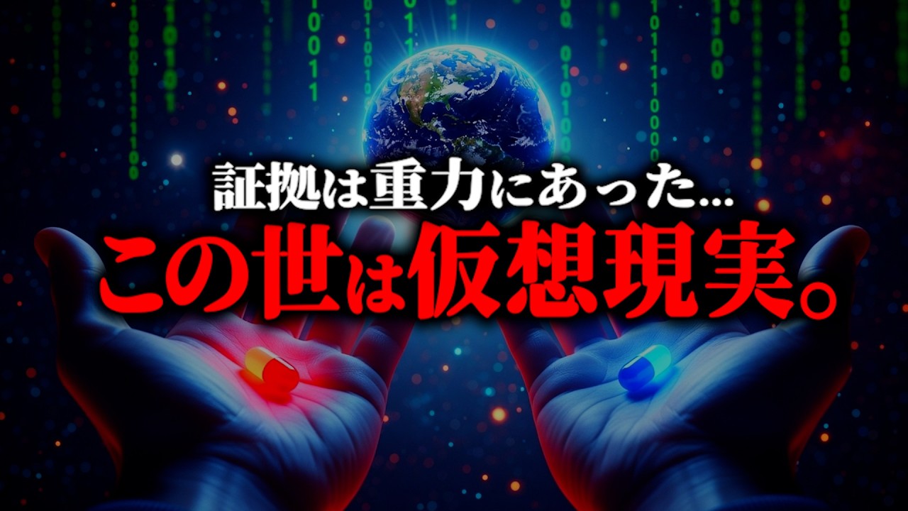 ※宇宙は巨大な情報処理システムでした。『重力』を元に世界がシミュレーションであることが判明...【都市伝説 量子力学 シミュレーション仮説】