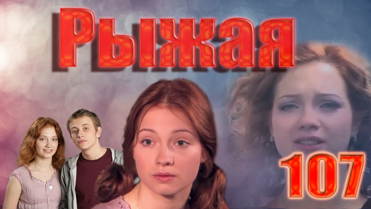Рыжая - 107 серия (2009)