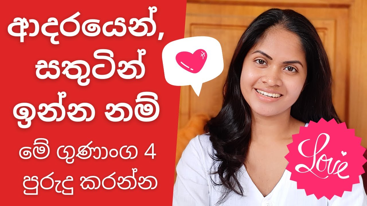 අදර සම්බන්ධයක් / විවාහයක් සාර්ථක කරගැනීමට අත්‍යවශ්‍ය පුරුදු - Relationship Success - Love - Sinhala