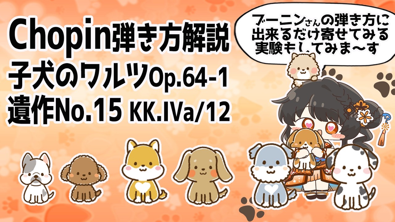 【弾き方解説】子犬のワルツ🐶遺作15番🌼爆速で💥軽やかで🎶キレッキレ✨のブーニン節も検証🎹✨ #ヤソハ音楽教室