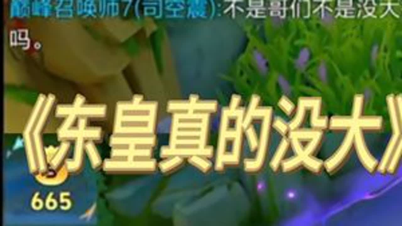 【阿水】再说东皇没大，就给你一嘴巴 （7.8下午）#王者荣耀 #王者荣耀阿水 #王者荣耀阿水国服瑶 #搞笑 #戏耍 @阿水（国服瑶大乔）