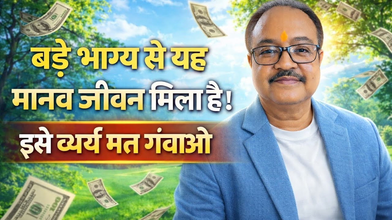 बरे भाग्य  से यह मानव जीवन मिलाहै l इसको ब्यर्थ मत करो💞#spirituality #indianiinstituteofbrahmgyan 