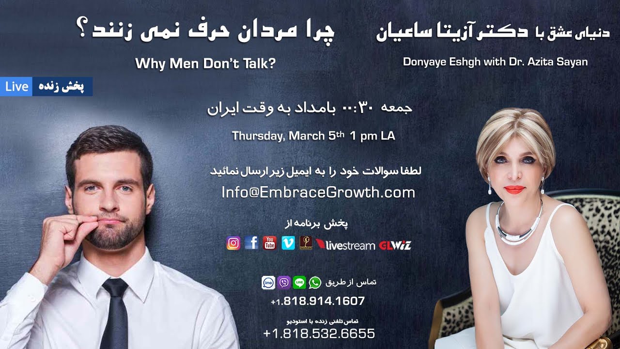 چرا مردان حرف نمی زنند؟ - دنیای عشق با دکتر آزیتا ساعیان