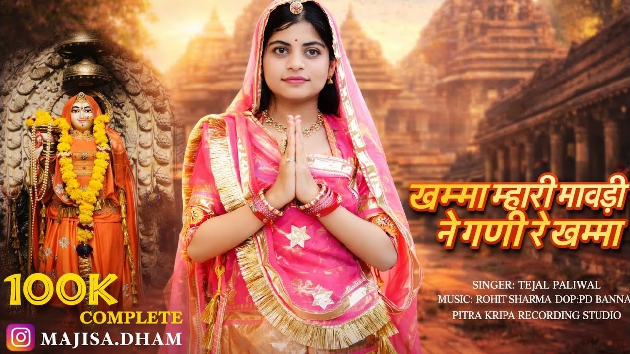 खम्मा मारी माजिसा ने घणी रे खम्मा || New bhajan || Singer : Tejal Paliwal🩷 ||  Jay shree majisa || 