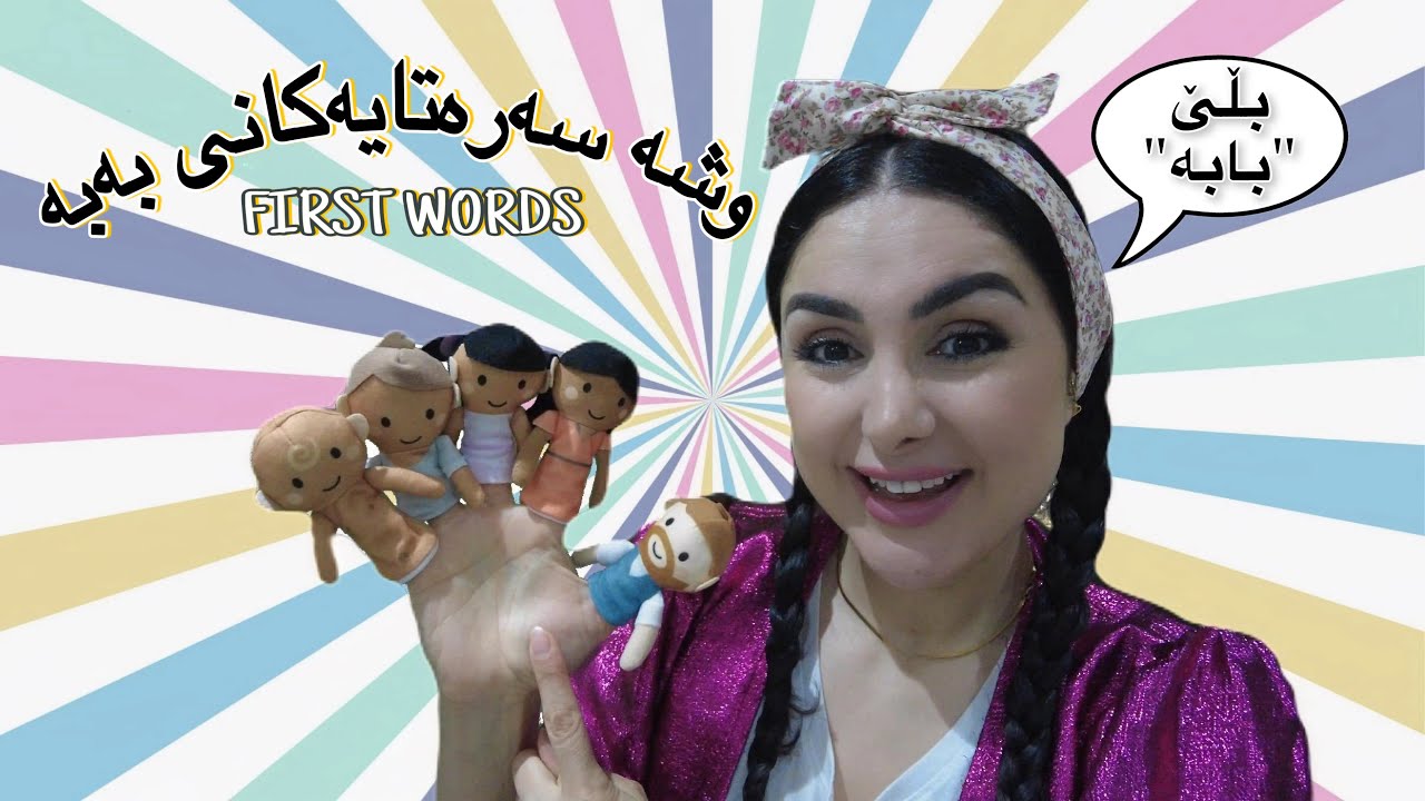 Learn with Dada Dalya - Babies First Words -فێرکاری لەگەڵ دادە دالیا- وشە سەرەتاییەکانی بەبە