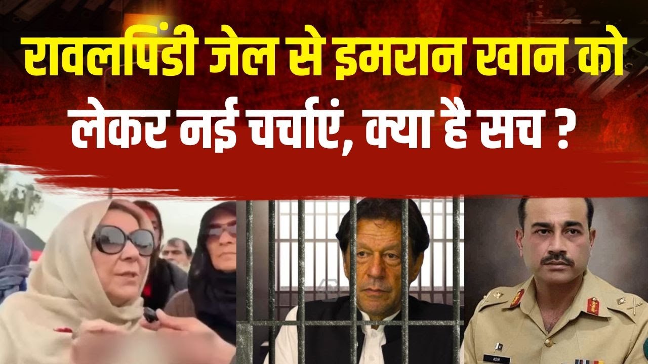 Ex PM Imran Khan Update News: रावलपिंडी जेल से इमरान खान को लेकर नई चर्चाएं, क्या है सच? | Pakistan
