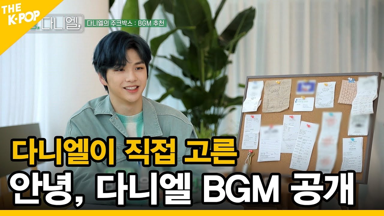 [안녕 다니엘 6회] 다니엘이 직접 고른 안녕, 다니엘 BGM 공개