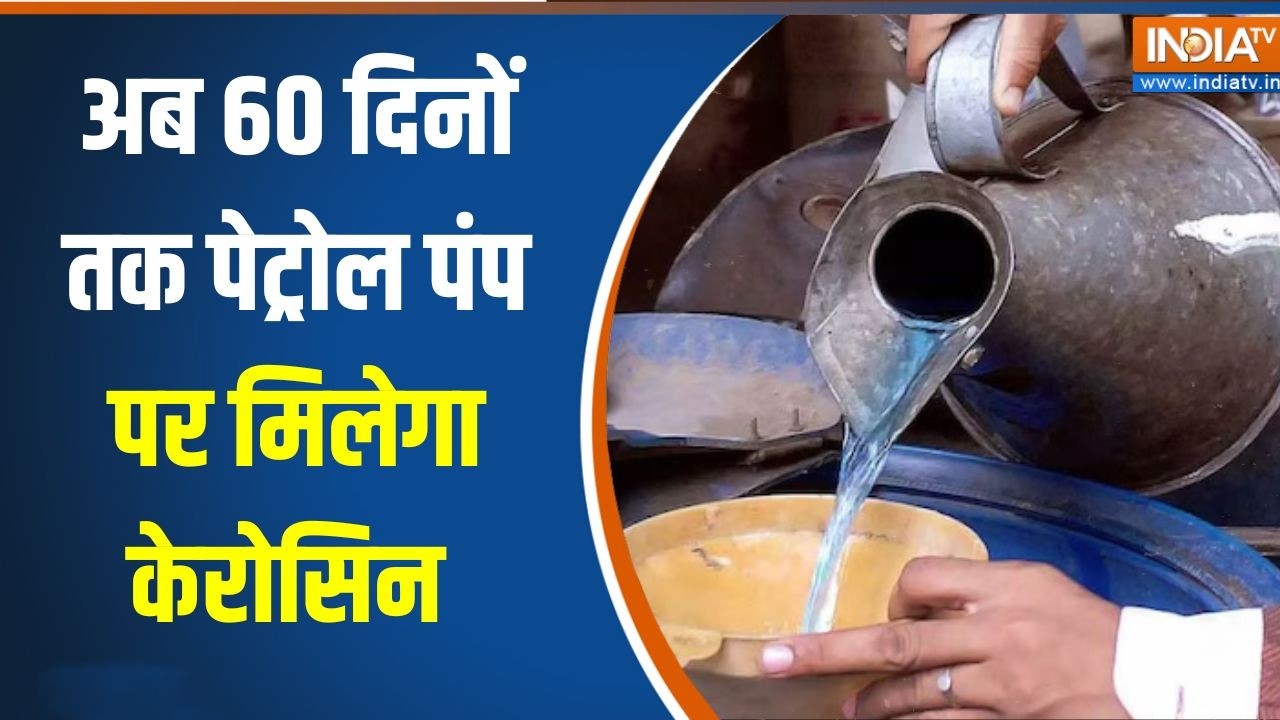 LPG Cylinder crisis: Oil-Gas संकट के बीच अब 60 दिनों तक petrol pump पर मिलेगा Kerosene