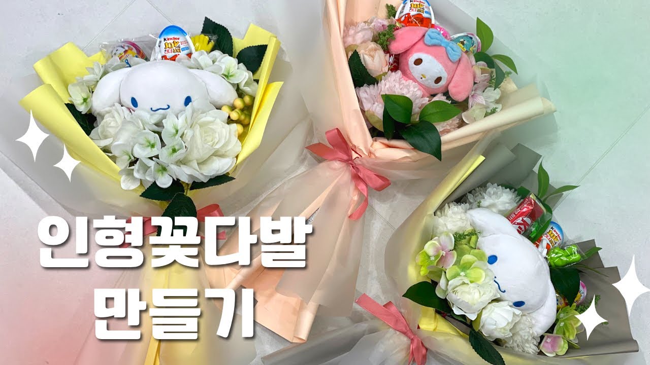 다이소 재료로 인형꽃다발 만들기💐 | 졸업식 발표회 연주회 꽃다발 | 산리오인형 간식꽃다발