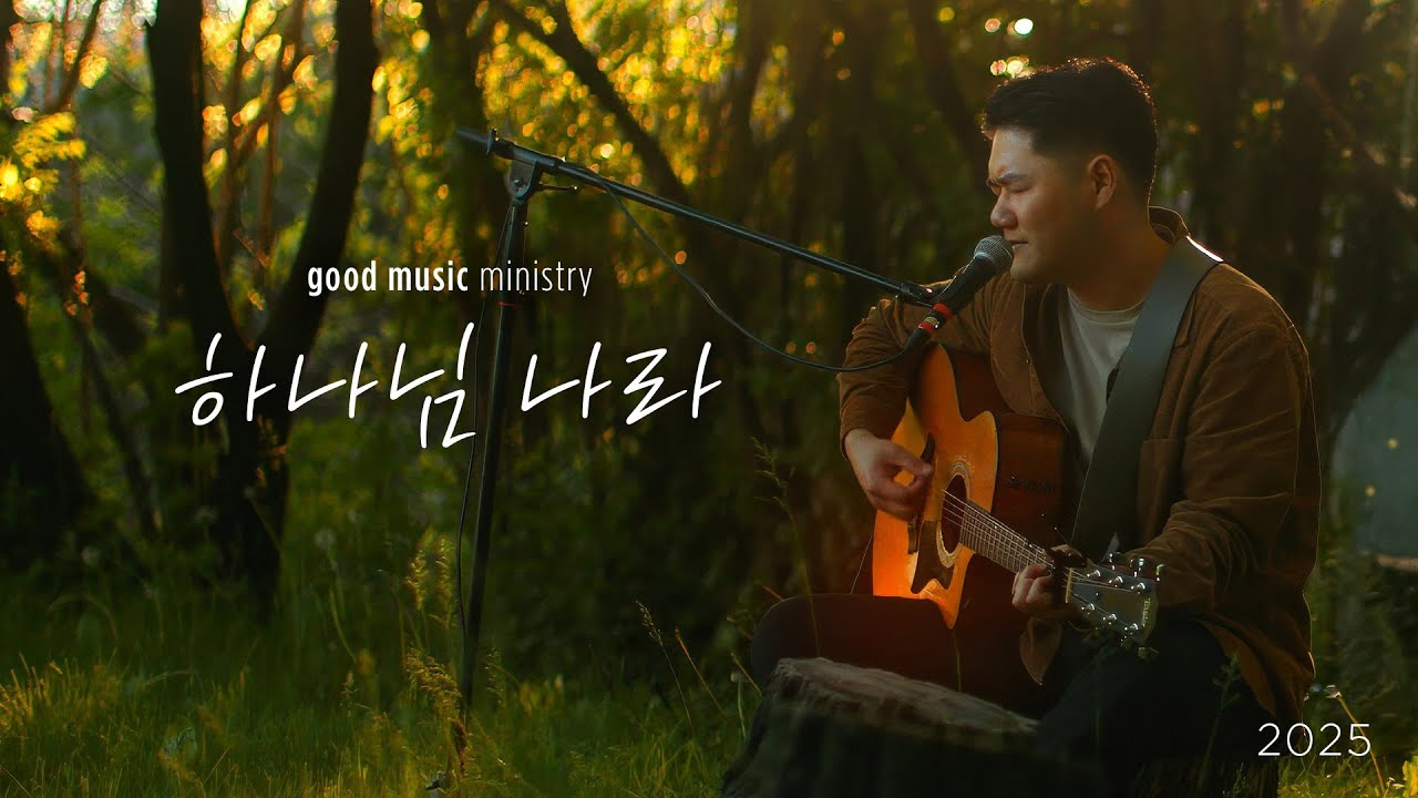 [GMM ORIGINAL] 하나님 나라(Kingdom of God)